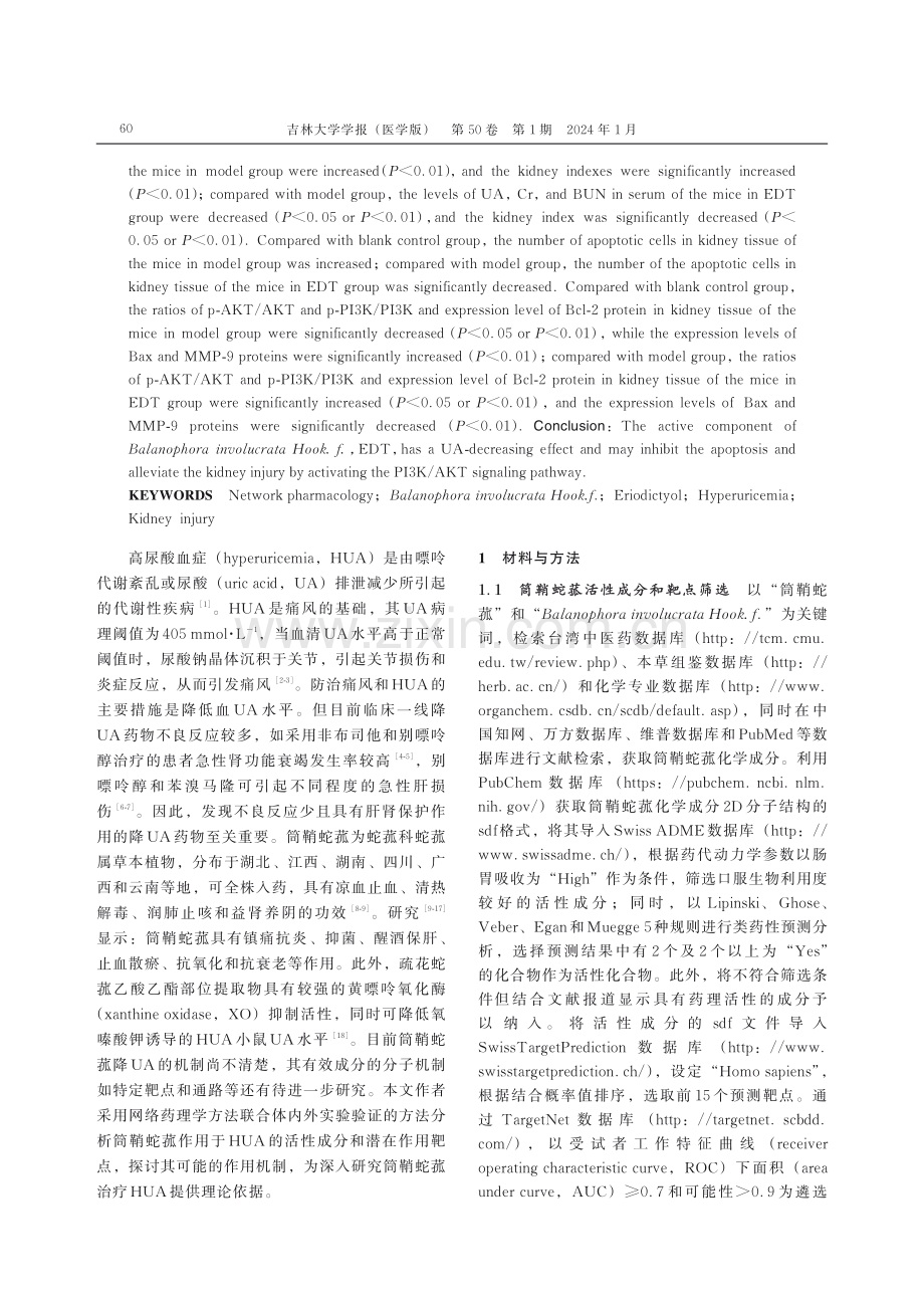 基于筒鞘蛇菰治疗高尿酸血症的网络药理学分析及其对高尿酸细胞模型和高尿酸血症模型小鼠的治疗作用.pdf_第3页