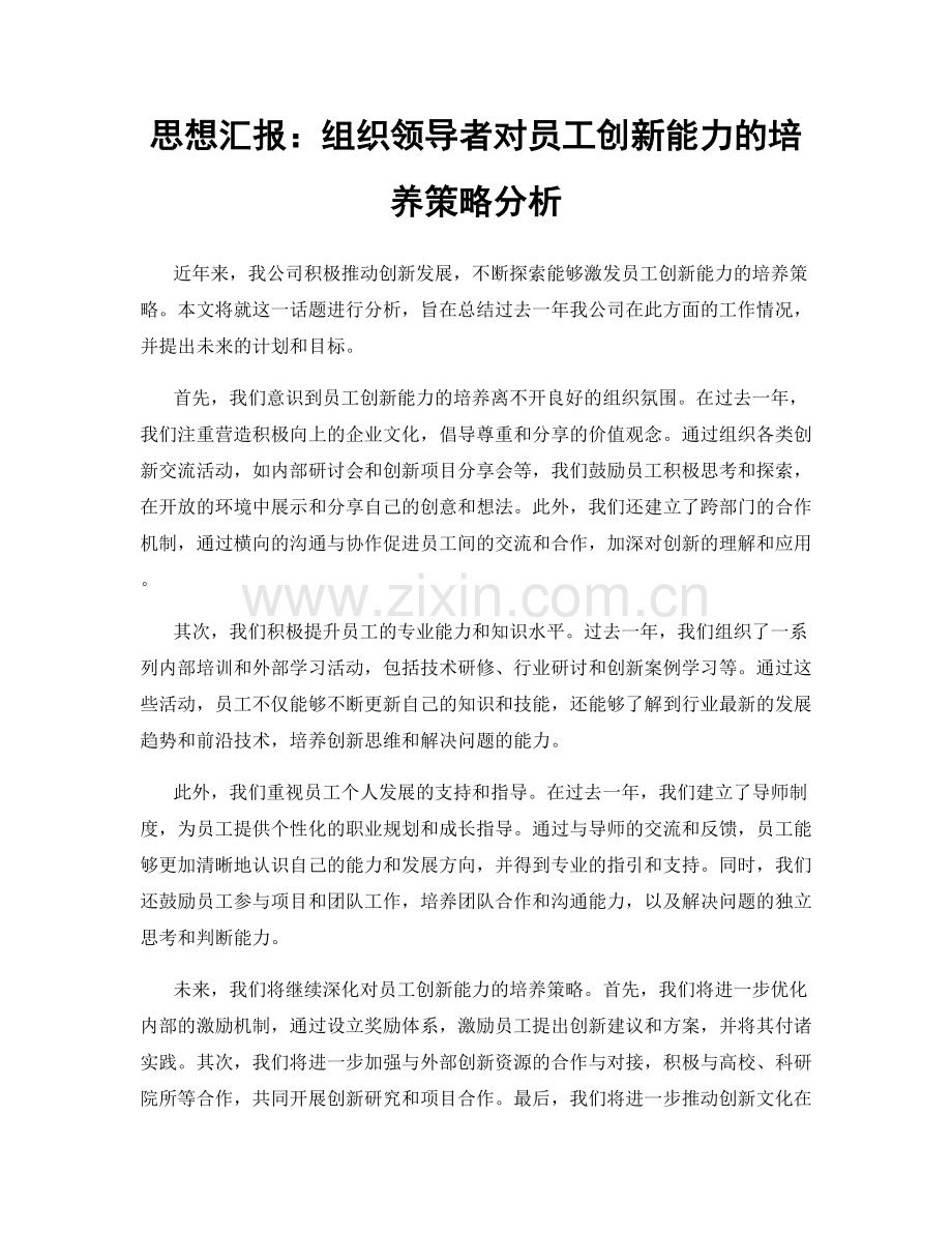 思想汇报：组织领导者对员工创新能力的培养策略分析.docx_第1页