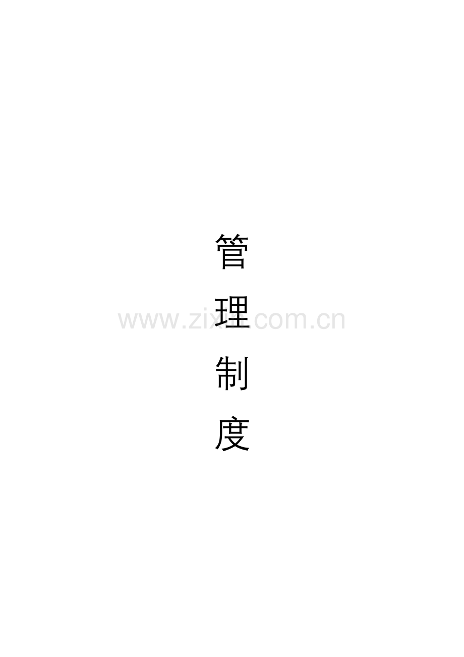 申请二类维修企业管理制度汇编样本.doc_第1页