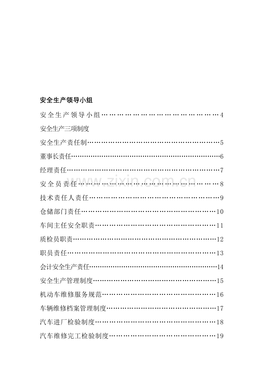 申请二类维修企业管理制度汇编样本.doc_第2页