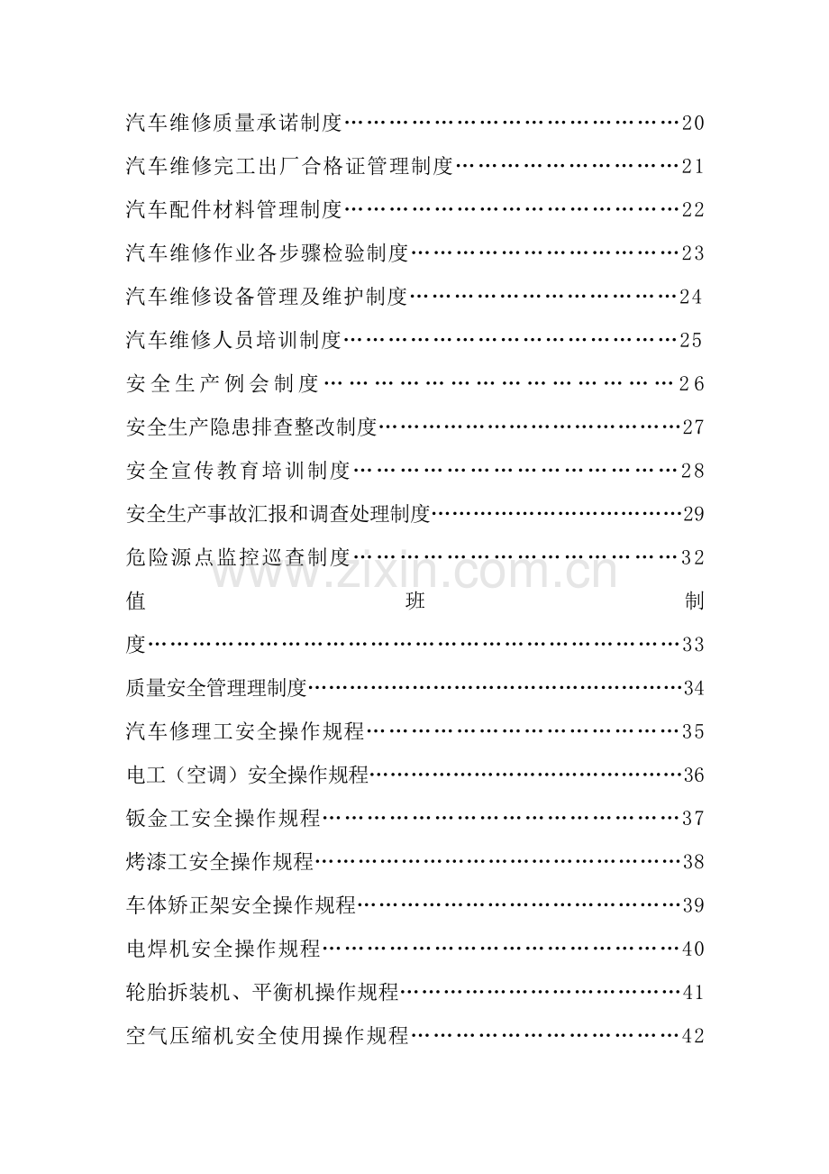 申请二类维修企业管理制度汇编样本.doc_第3页