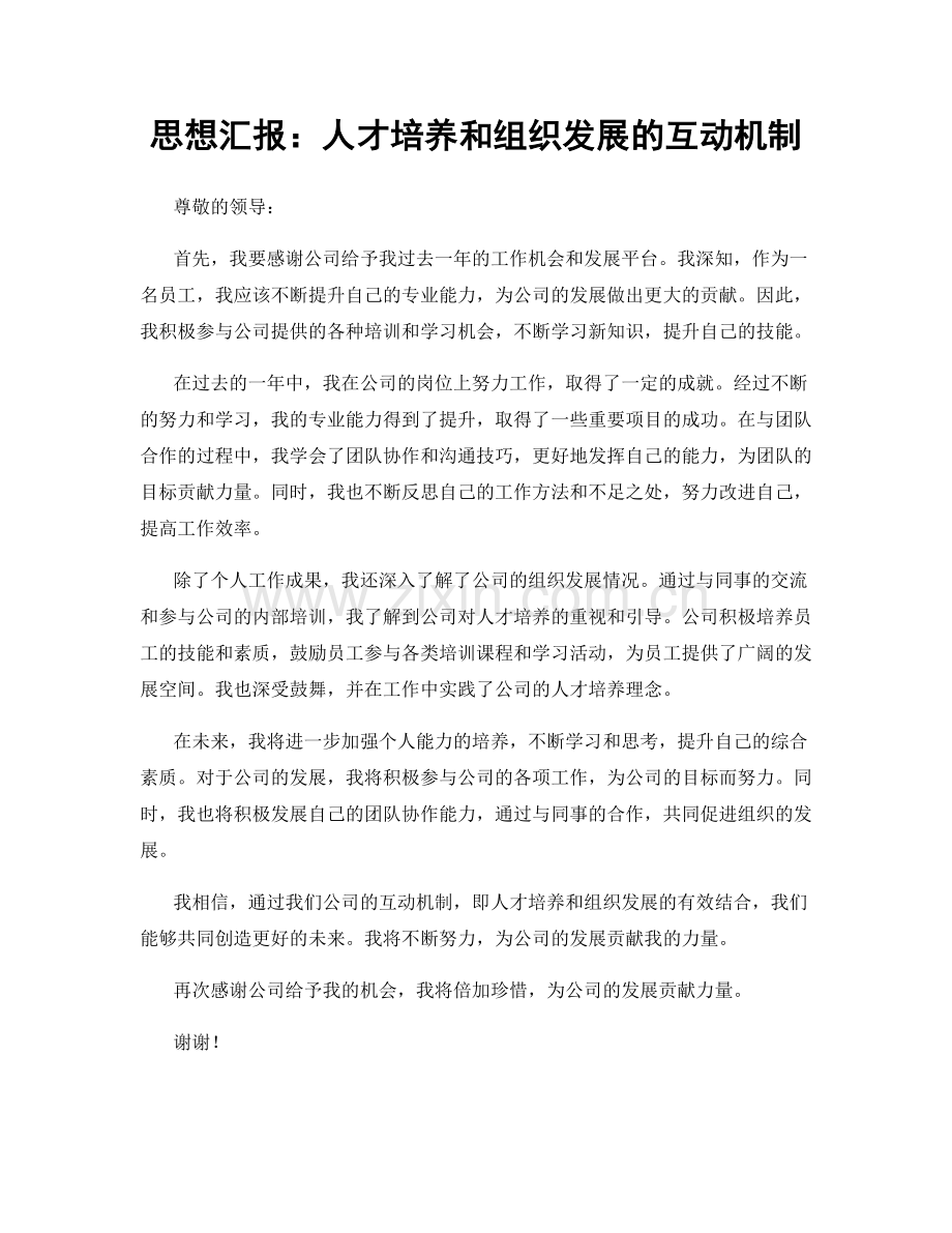 思想汇报：人才培养和组织发展的互动机制.docx_第1页