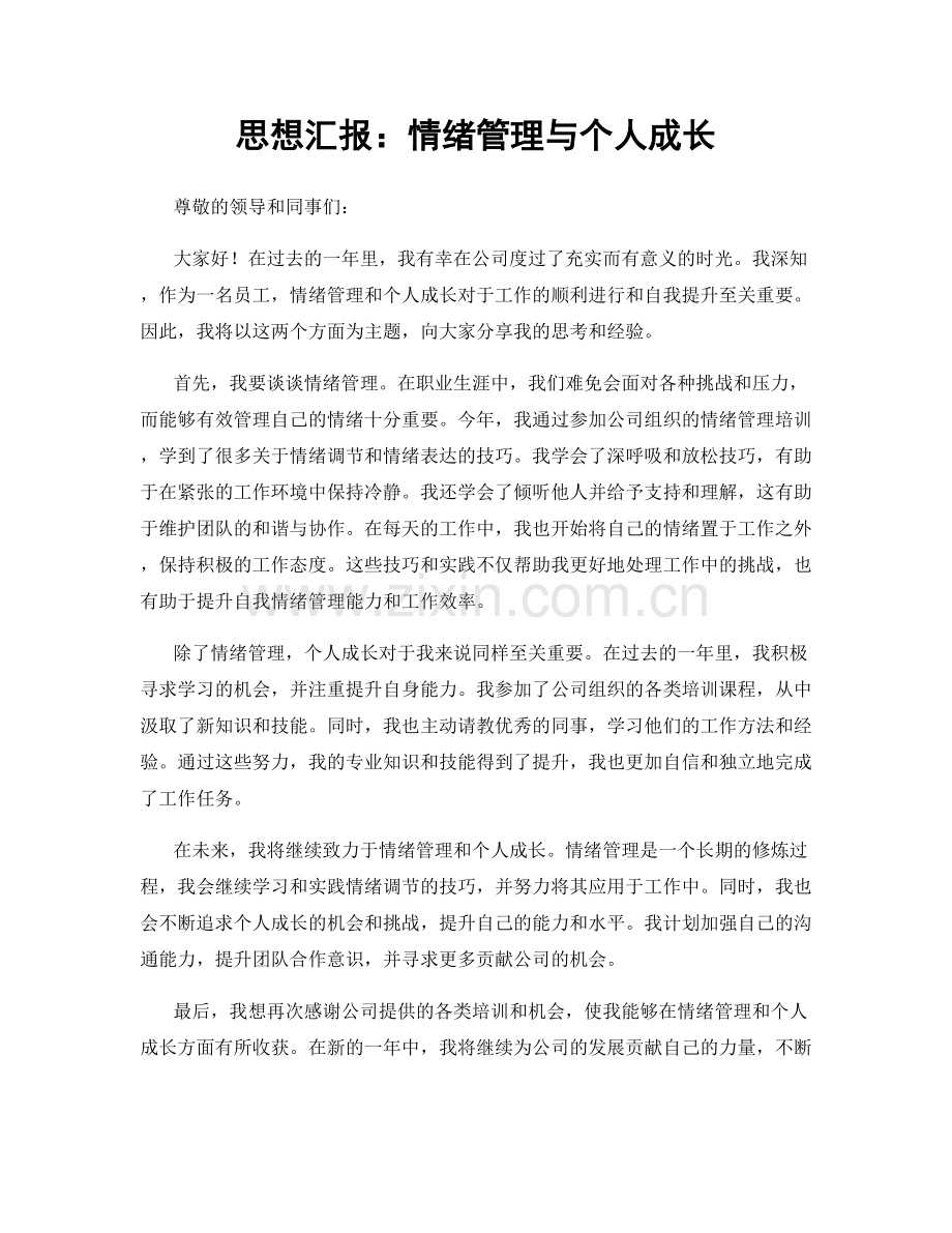 思想汇报：情绪管理与个人成长.docx_第1页