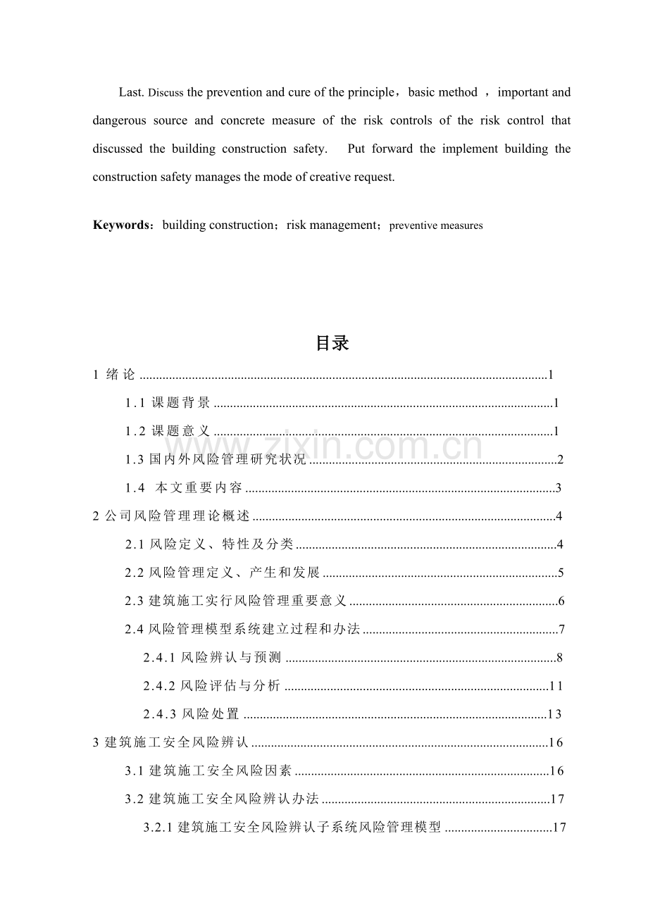 建筑工程综合项目施工风险管理与防范专项措施.doc_第3页