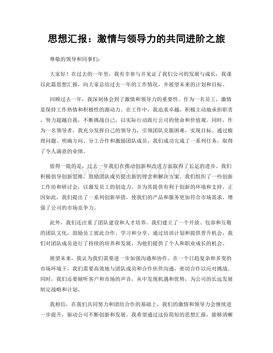 思想汇报：激情与领导力的共同进阶之旅.docx_第1页