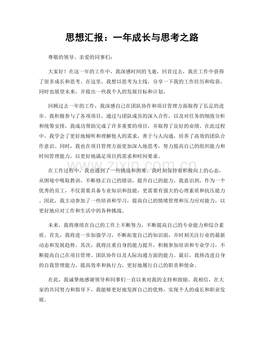 思想汇报：一年成长与思考之路.docx_第1页