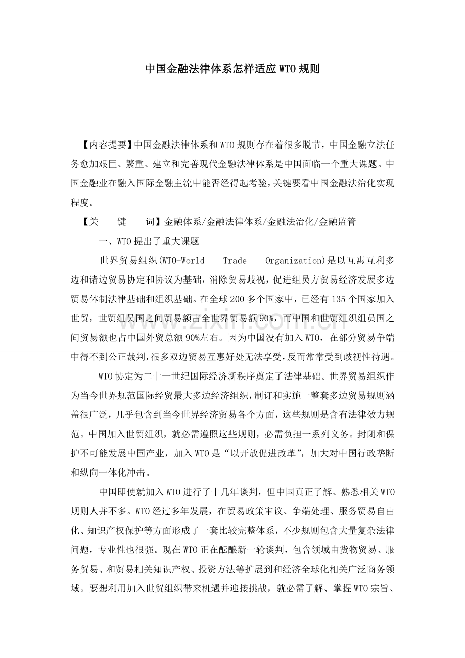 中国金融法律标准体系如何适应WTO指导规则.doc_第1页