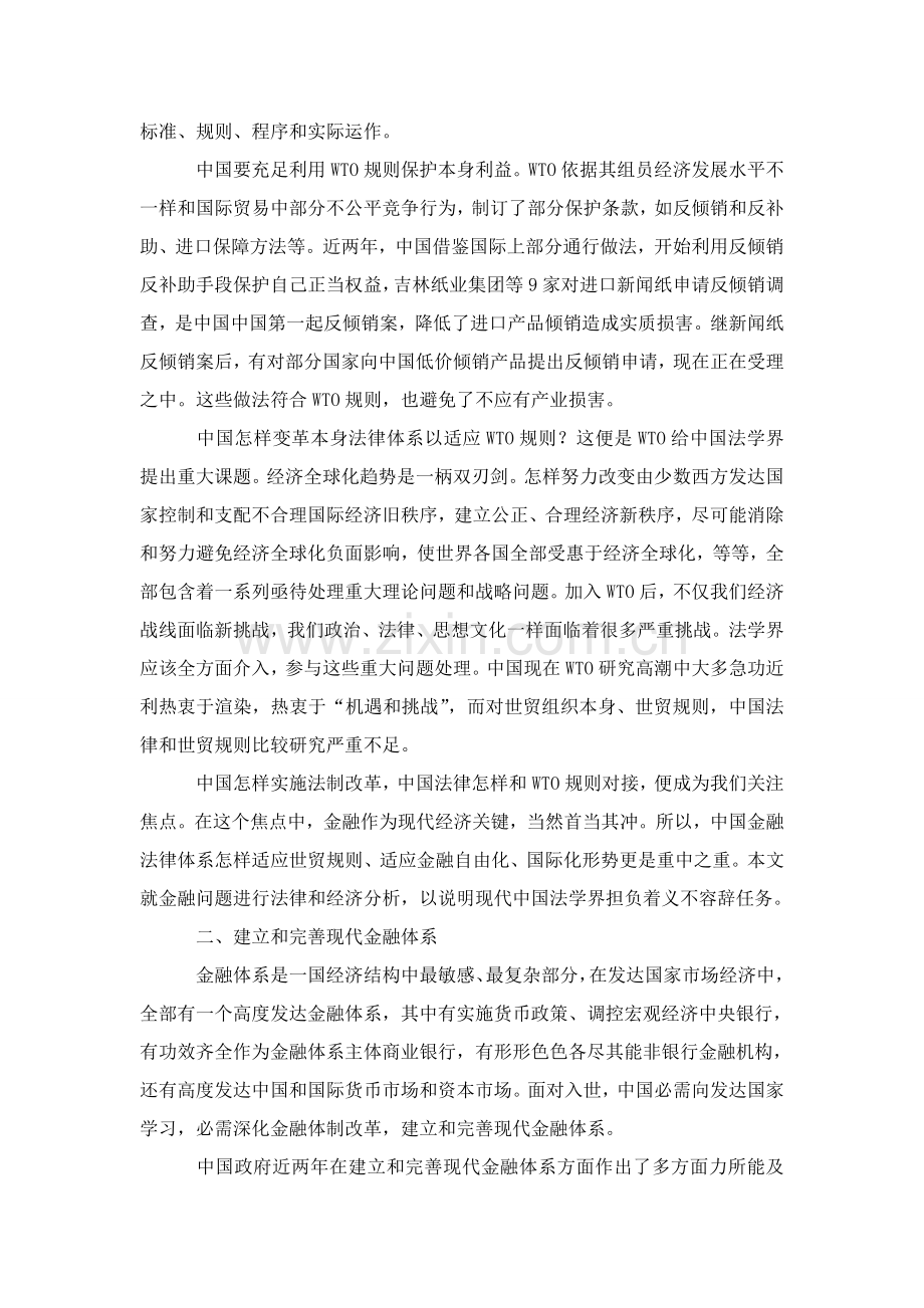 中国金融法律标准体系如何适应WTO指导规则.doc_第2页