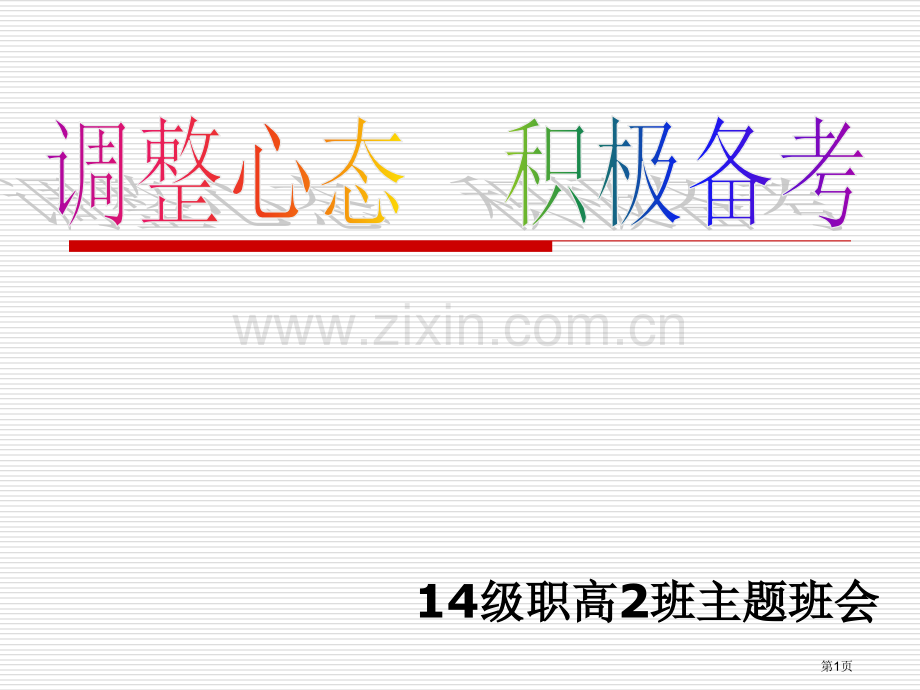 新编调整心态积极备考主题班会专业知识省公共课一等奖全国赛课获奖课件.pptx_第1页