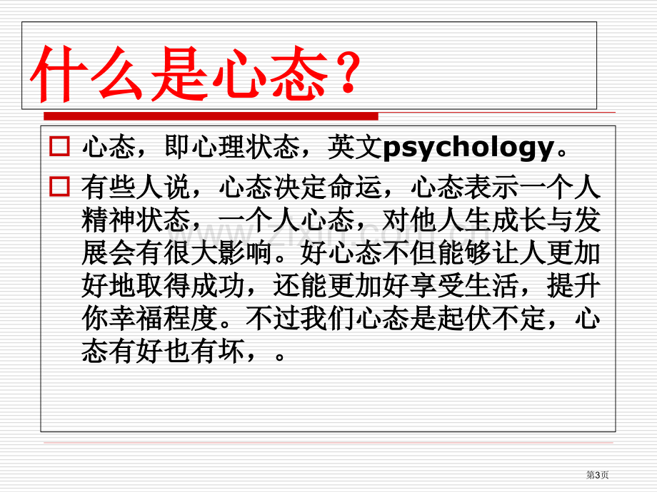 新编调整心态积极备考主题班会专业知识省公共课一等奖全国赛课获奖课件.pptx_第3页