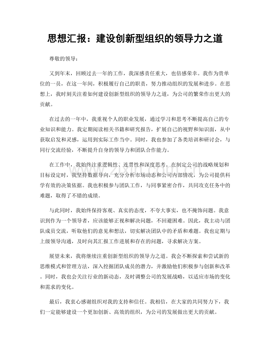 思想汇报：建设创新型组织的领导力之道.docx_第1页