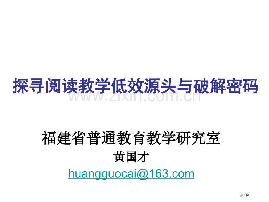 探寻阅读教学低效的源头与破解密码市公开课一等奖百校联赛特等奖课件.pptx_第1页