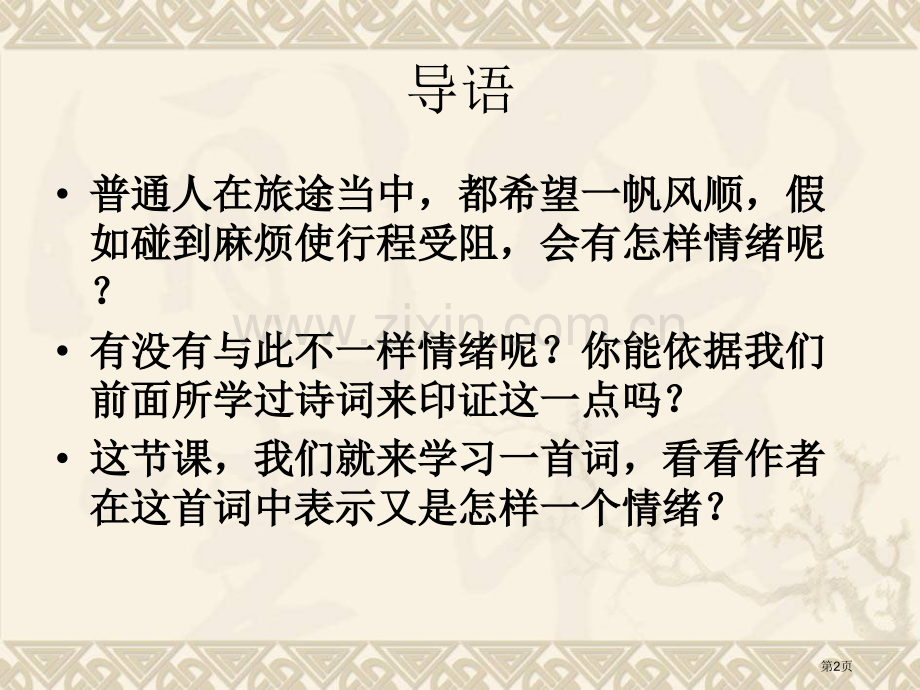 西江月课件省公开课一等奖新名师优质课比赛一等奖课件.pptx_第2页