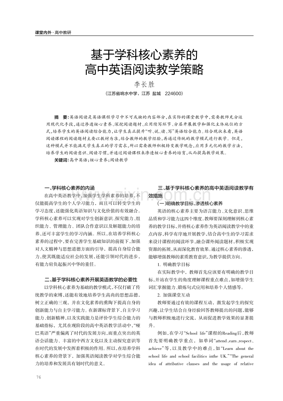 基于学科核心素养的高中英语阅读教学策略.pdf_第1页