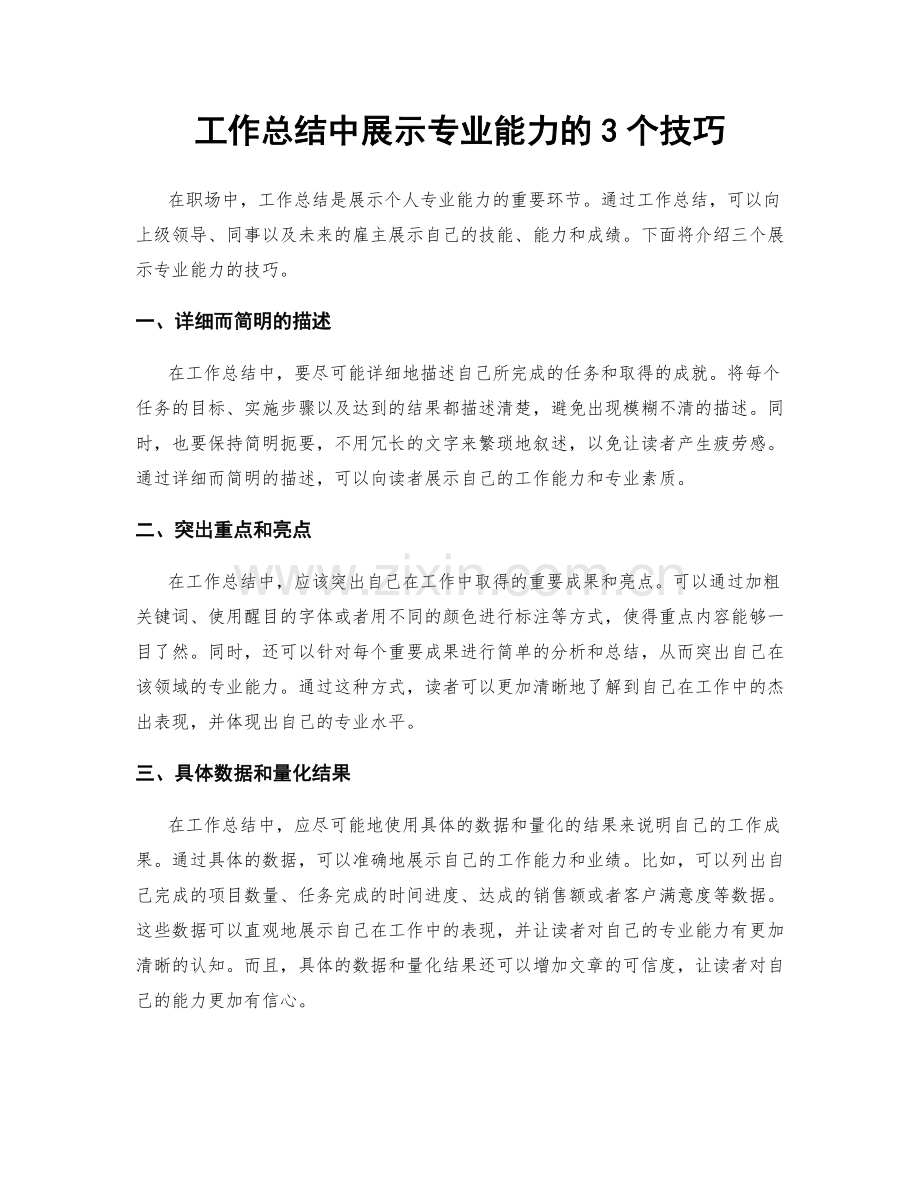 工作总结中展示专业能力的3个技巧.docx_第1页