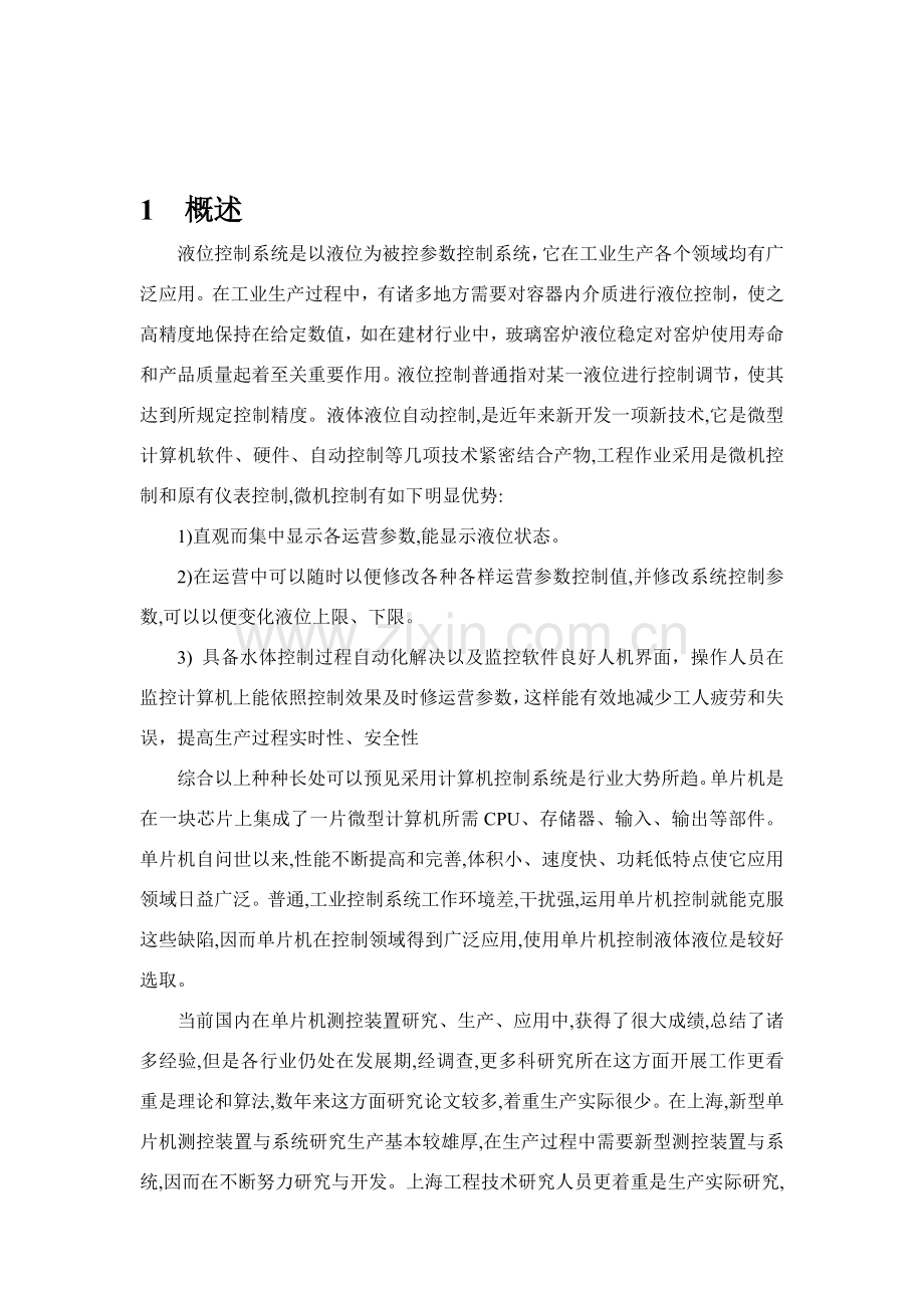 新版基于单片机的水位控制新版专业系统设计.doc_第1页