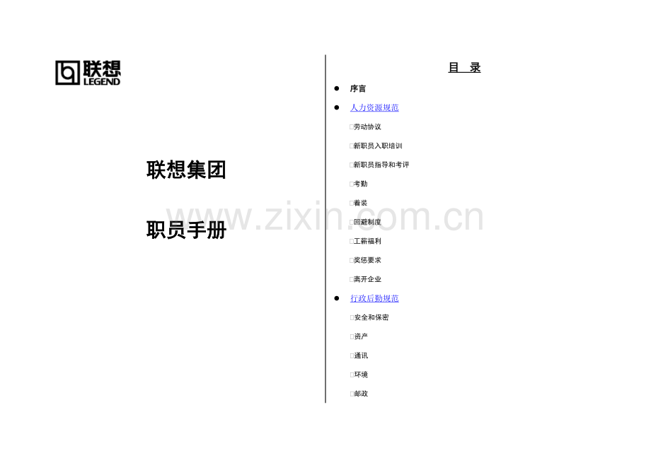 联想集团管理规范手册样本.doc_第1页