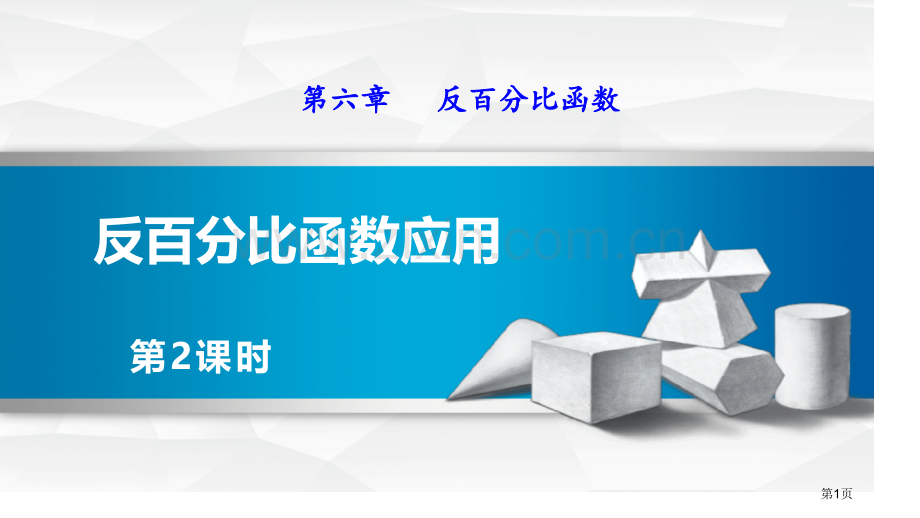 反比例函数的应用反比例函数课件省公开课一等奖新名师优质课比赛一等奖课件.pptx_第1页