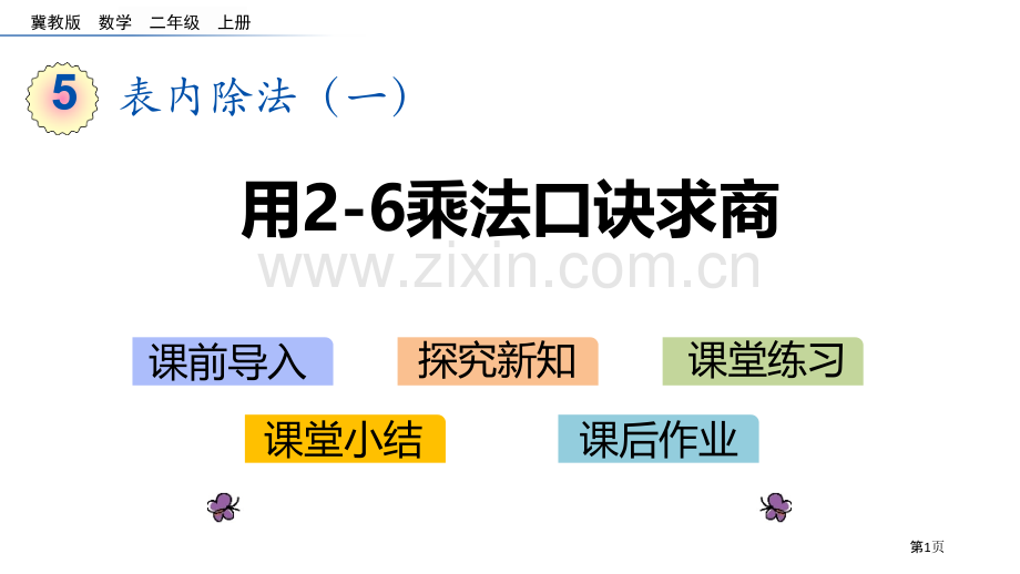 用2～6的乘法口诀求商表内除法省公开课一等奖新名师比赛一等奖课件.pptx_第1页