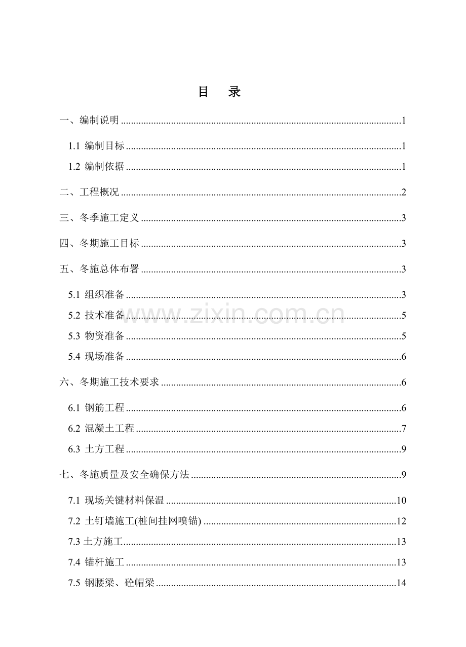 基坑支护冬季综合标准施工专业方案.doc_第2页