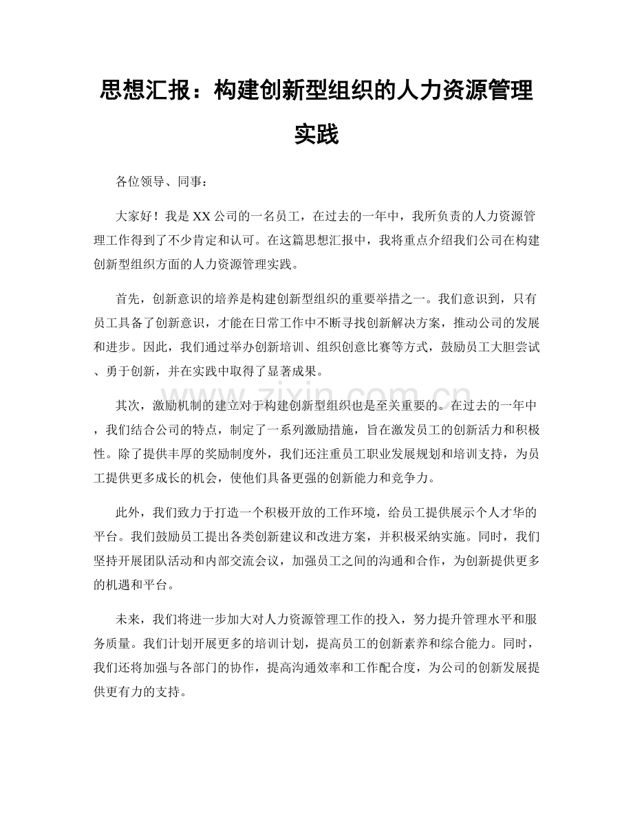 思想汇报：构建创新型组织的人力资源管理实践.docx_第1页