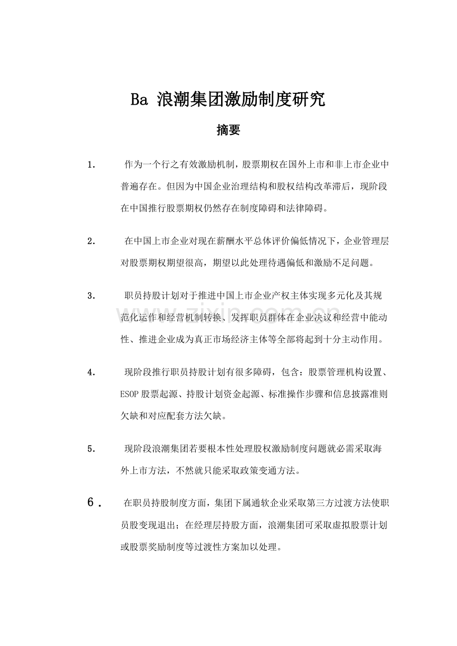 集团激励制度研究报告样本.doc_第1页