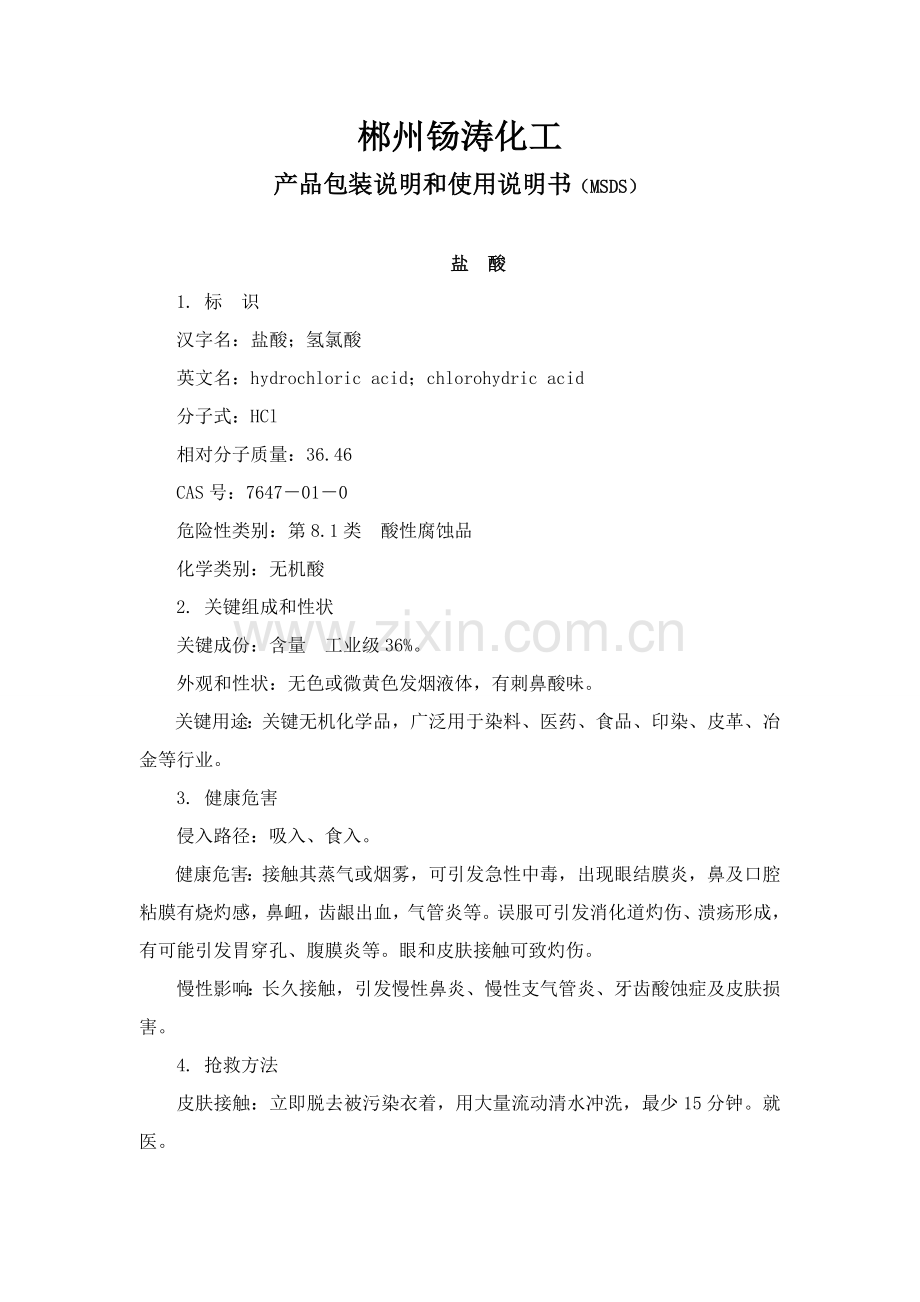 盐酸硫酸产品包装说明和使用说明指导书.doc_第1页