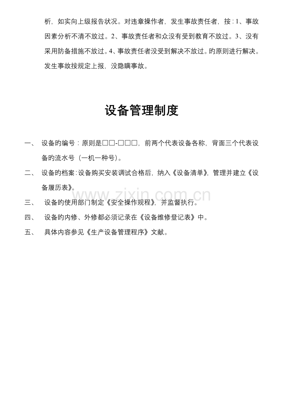 公司安全生产管理新版制度资料.docx_第3页