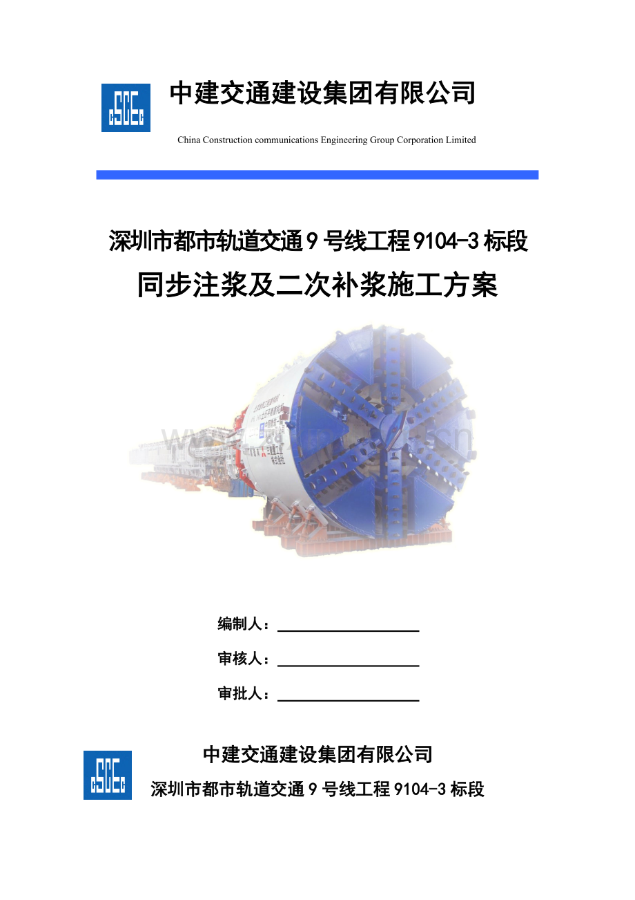 盾构同步注浆及二次补浆综合施工专题方案.docx_第1页