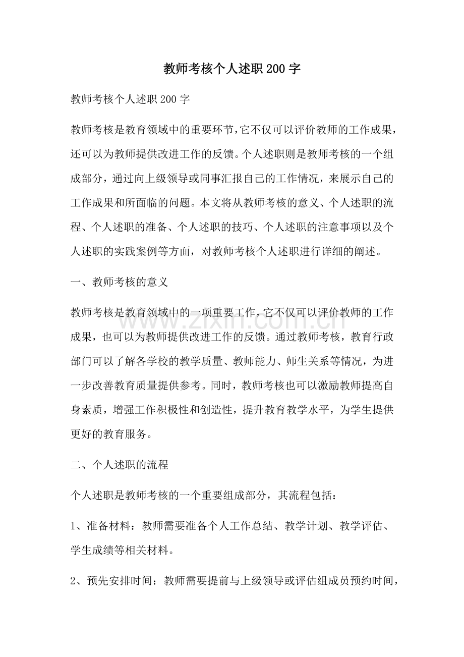 教师考核个人述职200字.docx_第1页