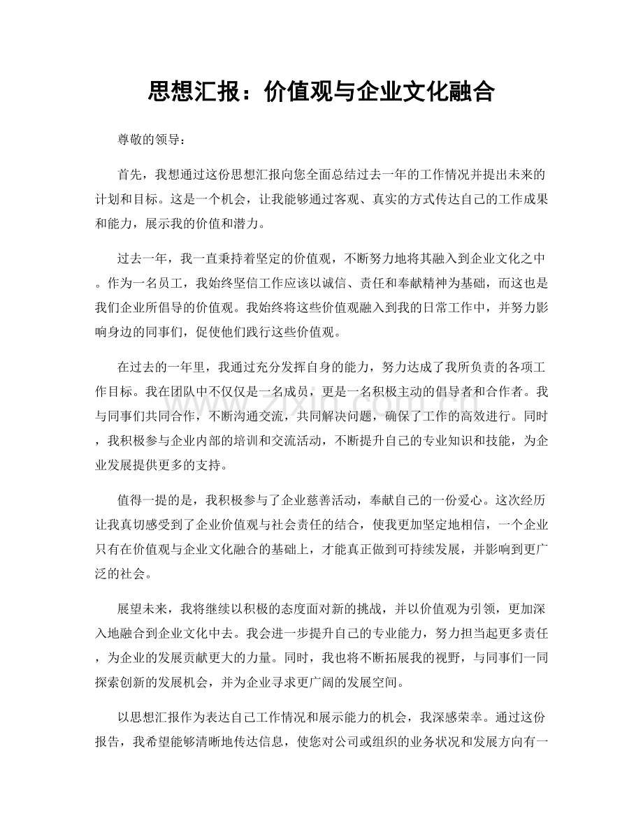 思想汇报：价值观与企业文化融合.docx_第1页