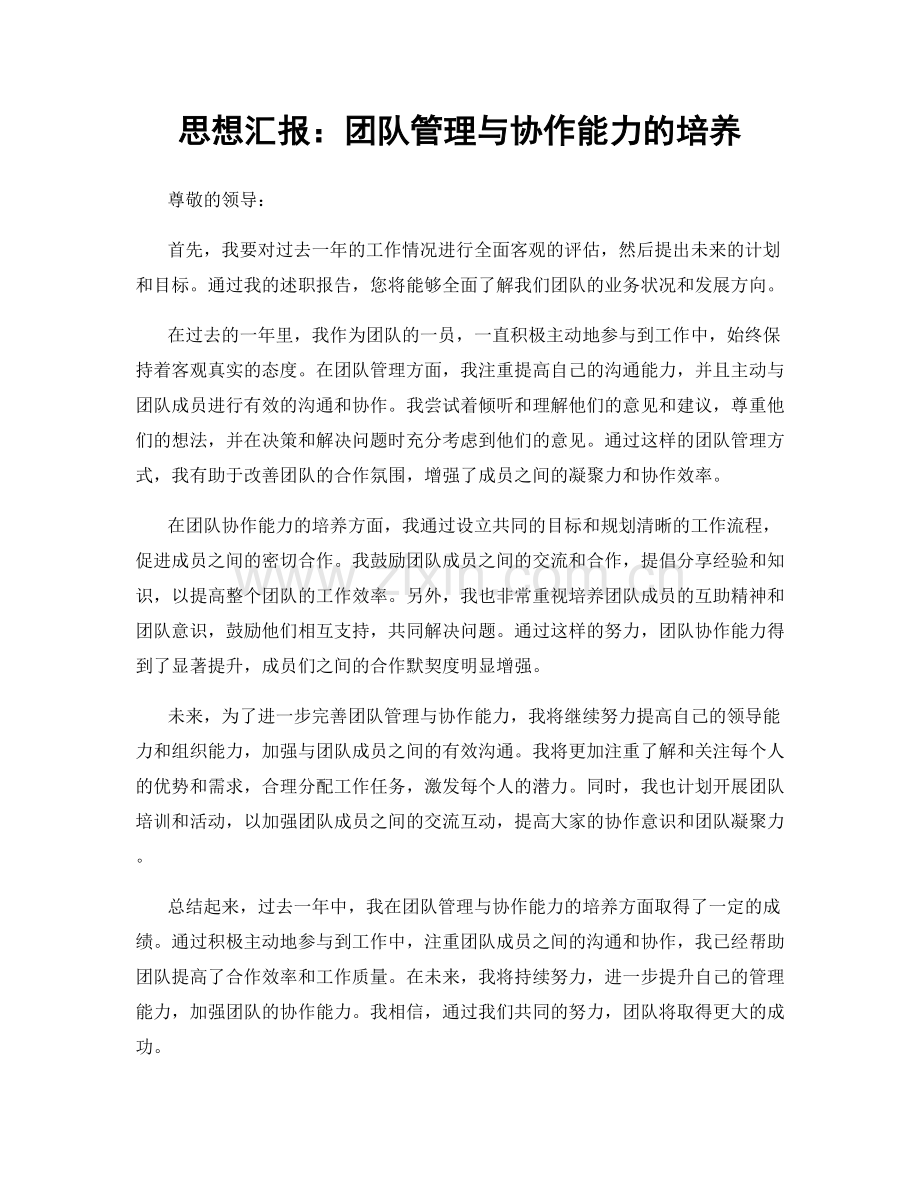 思想汇报：团队管理与协作能力的培养.docx_第1页