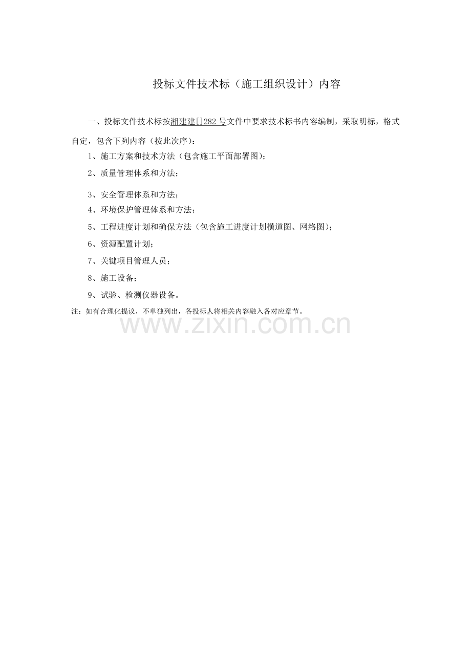 学校建设项目投标文件模板.doc_第2页