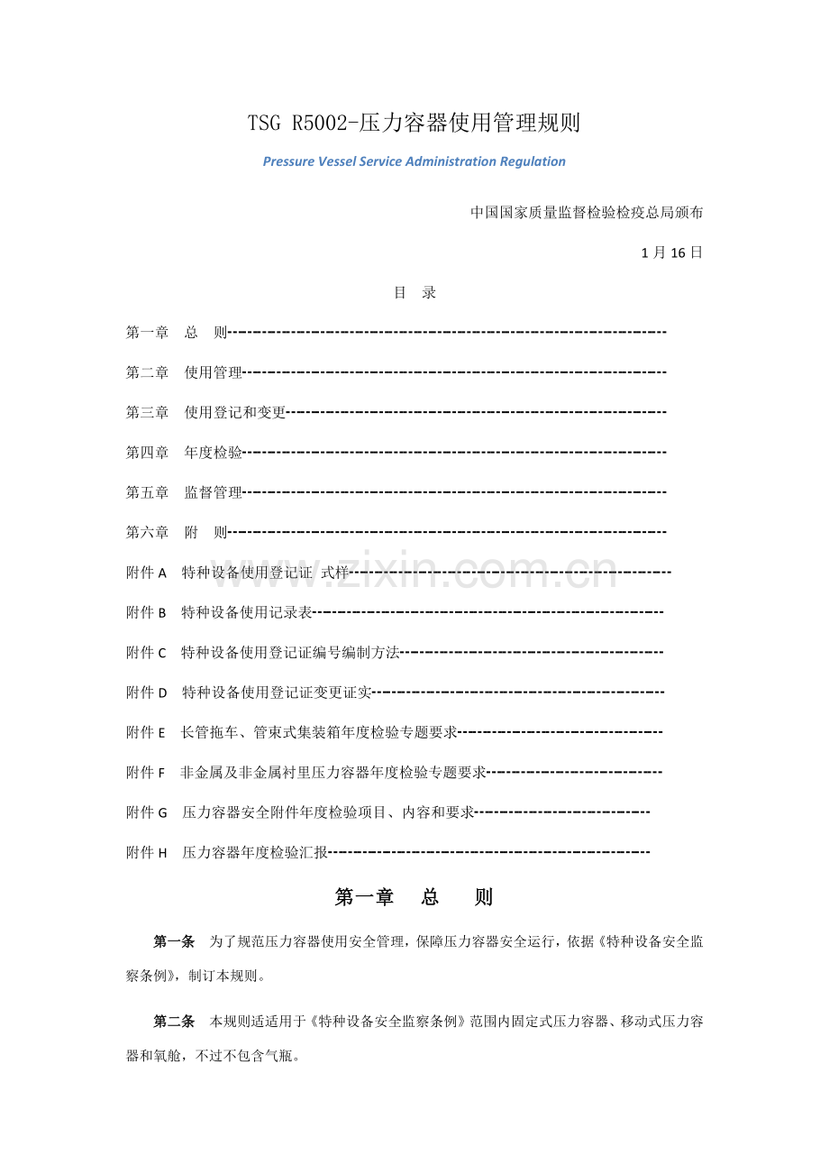 压力容器使用管理标准规定.docx_第1页