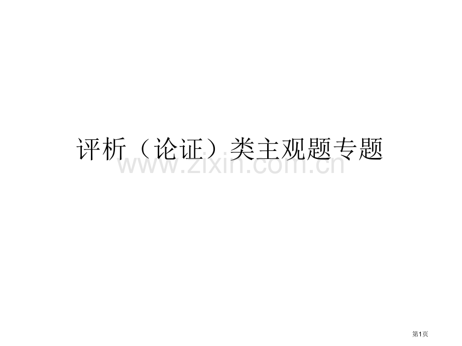 政治政治评析类主观题解题归纳省公共课一等奖全国赛课获奖课件.pptx_第1页