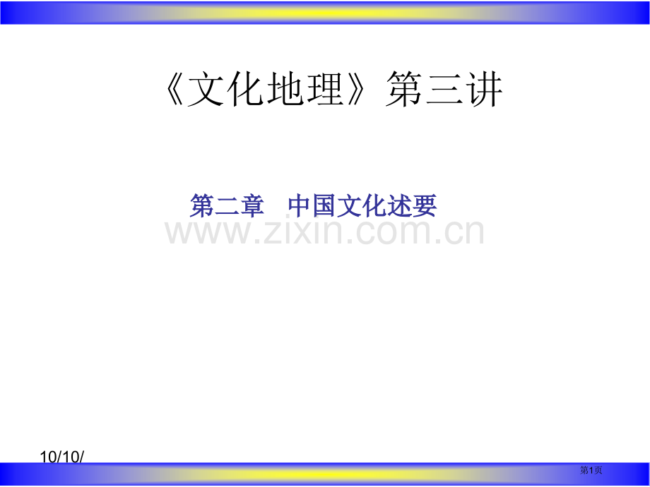 文化地理第三讲市公开课一等奖百校联赛特等奖课件.pptx_第1页