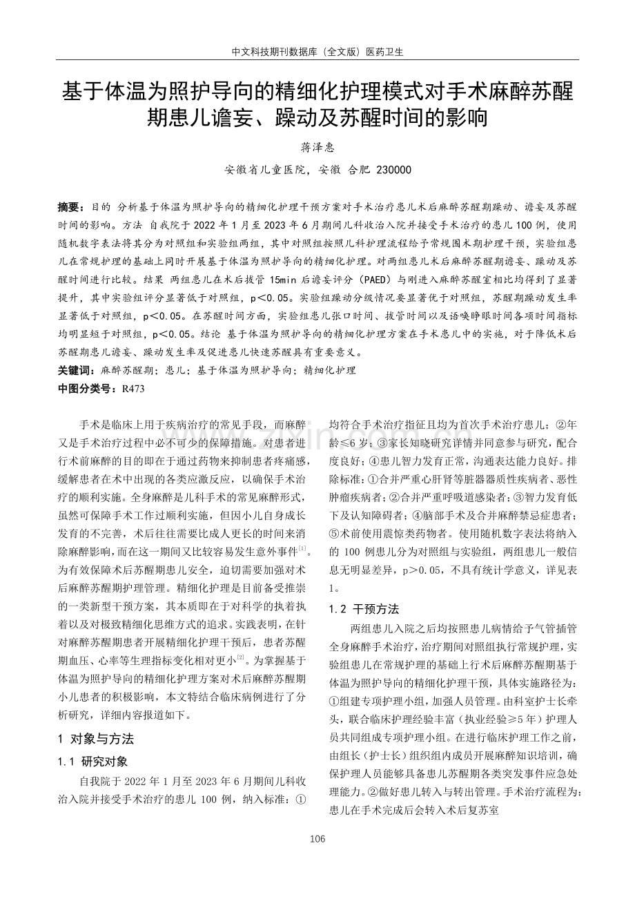 基于体温为照护导向的精细化护理模式对手术麻醉苏醒期患儿谵妄、躁动及苏醒时间的影响.pdf_第1页