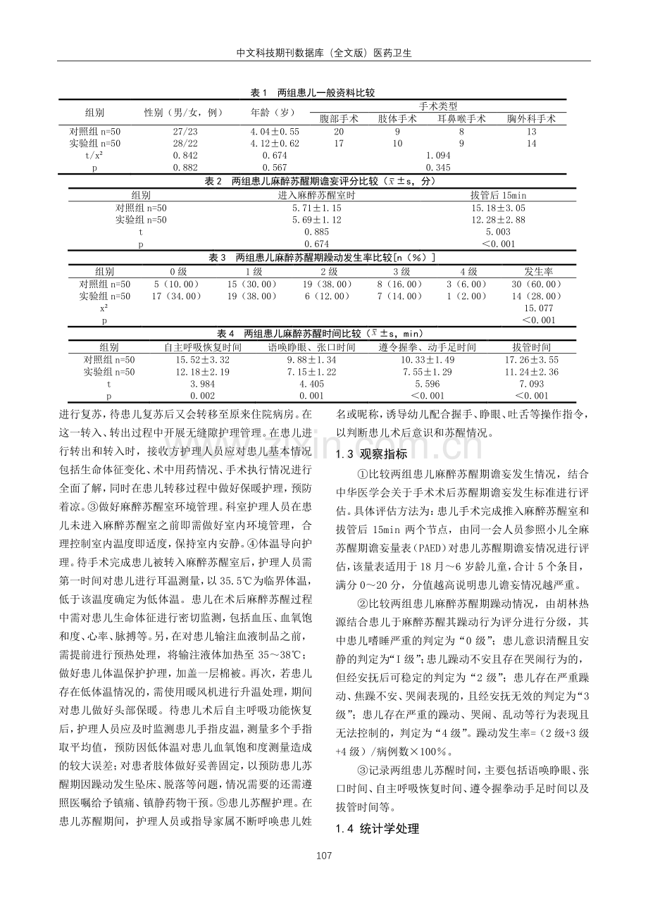 基于体温为照护导向的精细化护理模式对手术麻醉苏醒期患儿谵妄、躁动及苏醒时间的影响.pdf_第2页