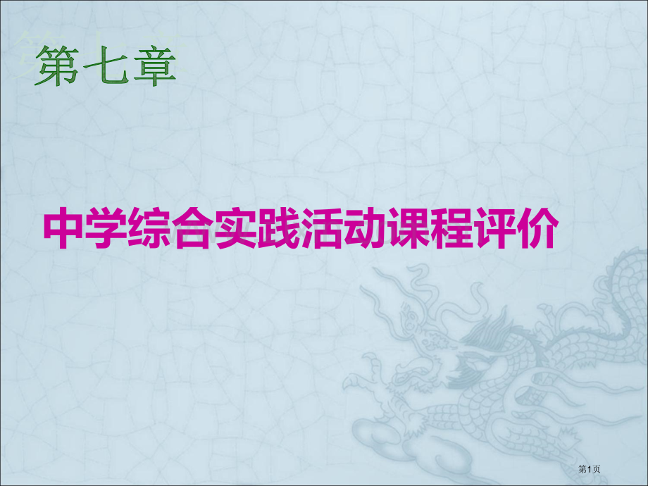 综合实践活动评价汇总省公共课一等奖全国赛课获奖课件.pptx_第1页