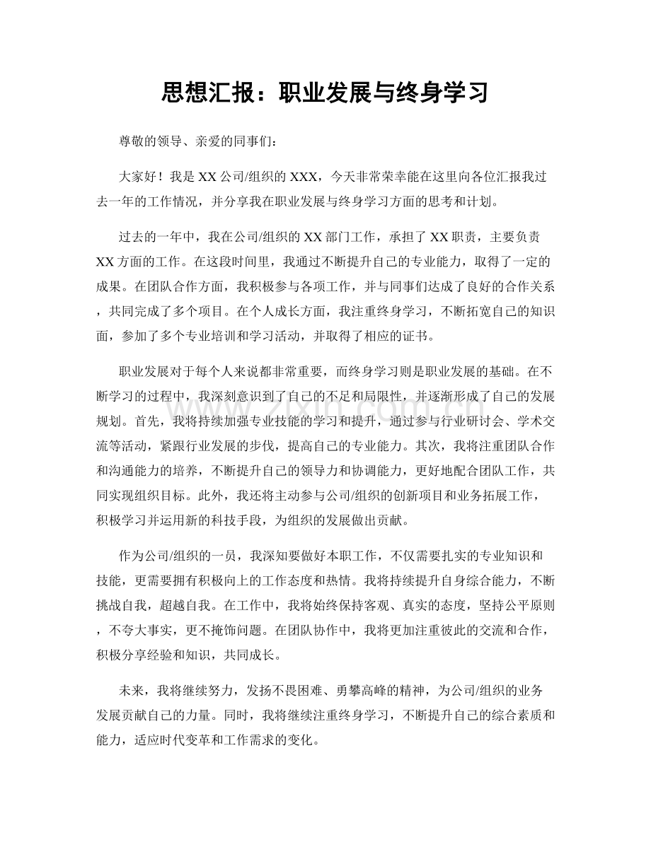 思想汇报：职业发展与终身学习.docx_第1页