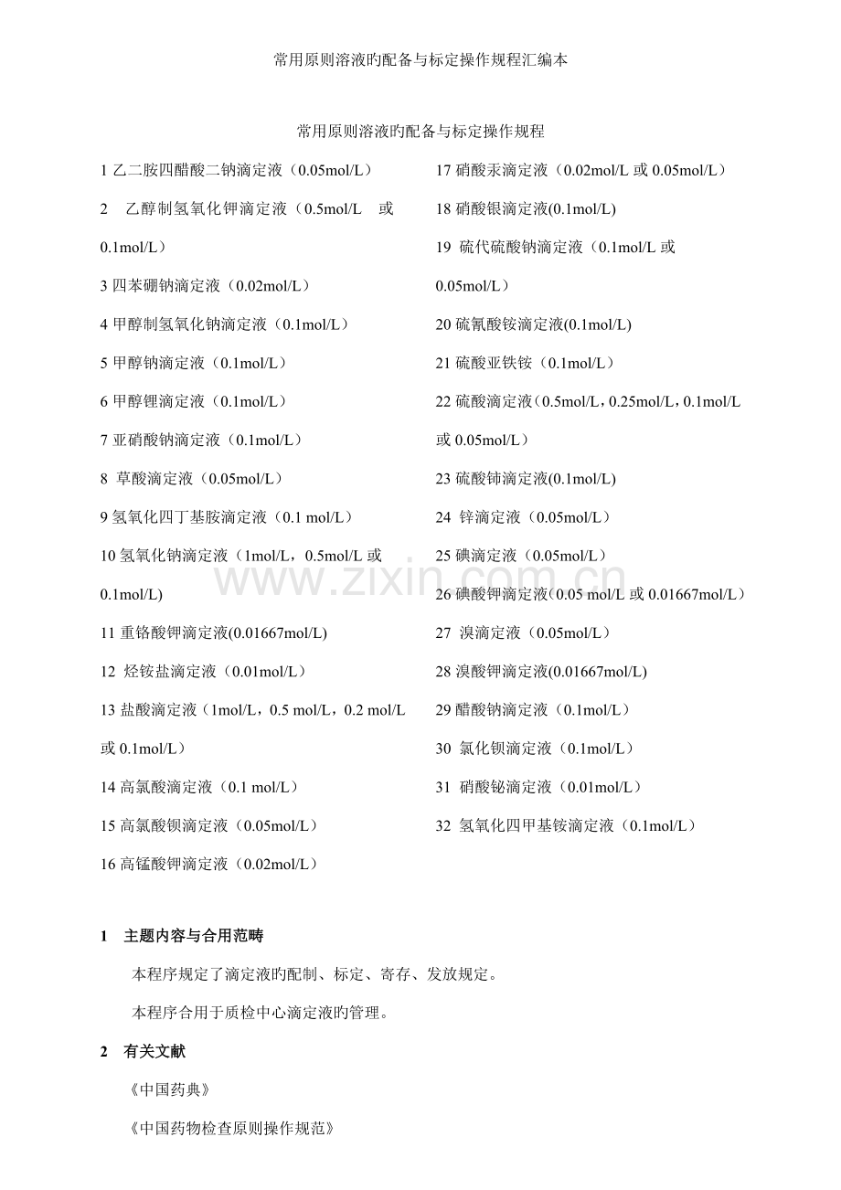 常用重点标准溶液的配置与标定操作专题规程汇总本.docx_第1页