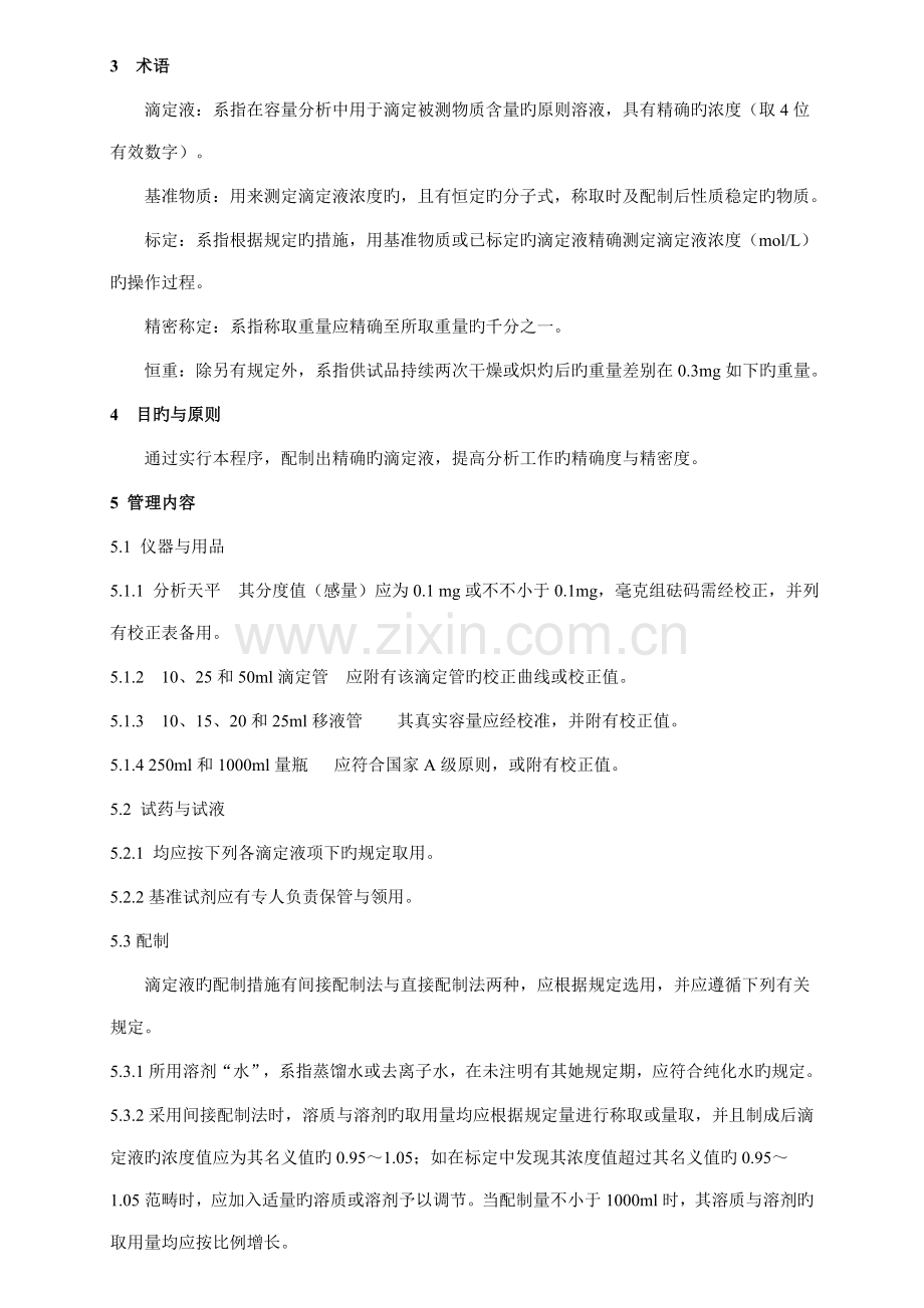 常用重点标准溶液的配置与标定操作专题规程汇总本.docx_第2页