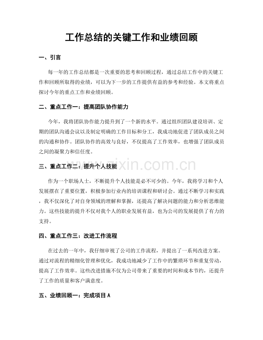 工作总结的关键工作和业绩回顾.docx_第1页