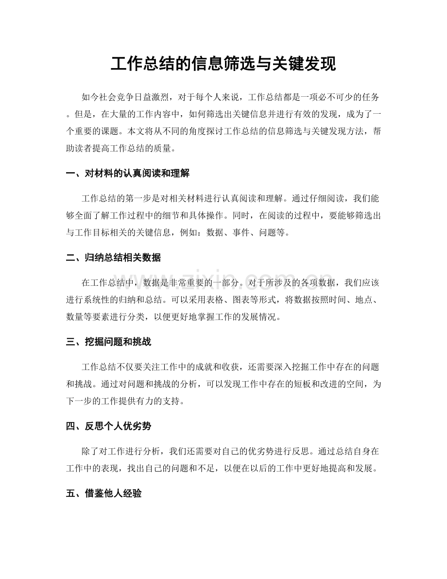 工作总结的信息筛选与关键发现.docx_第1页