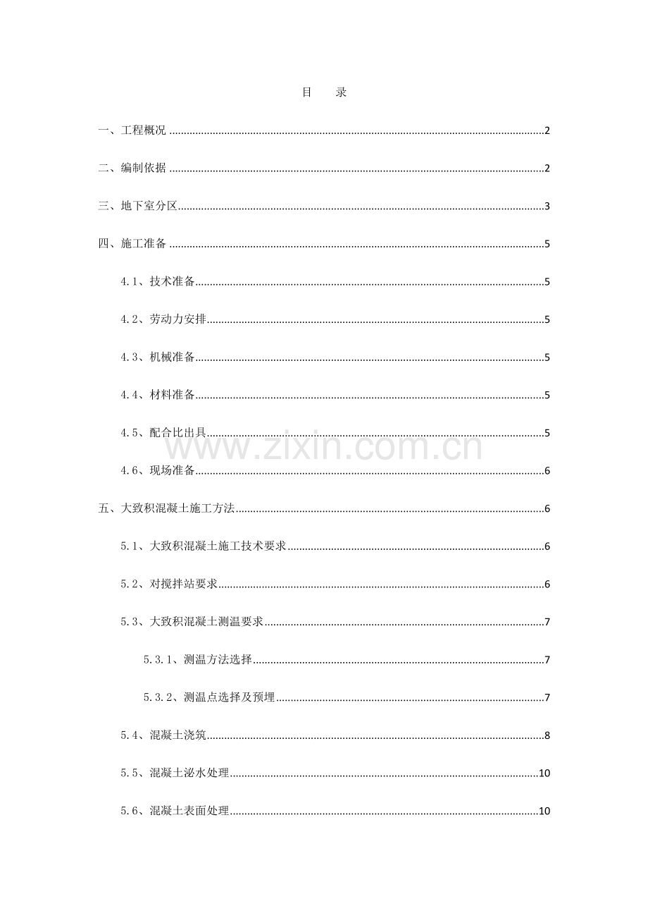 大体积混凝土综合标准施工专业方案.docx_第1页