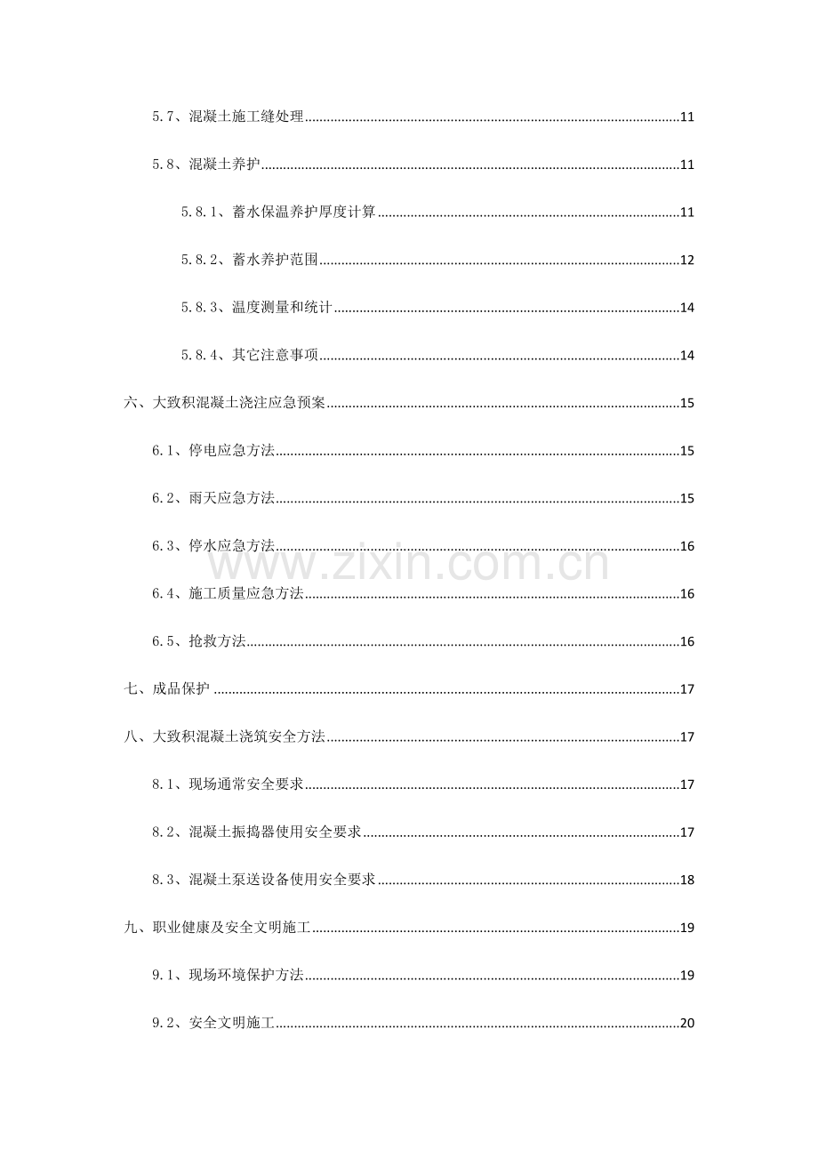 大体积混凝土综合标准施工专业方案.docx_第2页