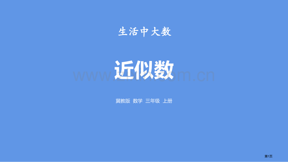 近似数生活中的大数省公开课一等奖新名师优质课比赛一等奖课件.pptx_第1页