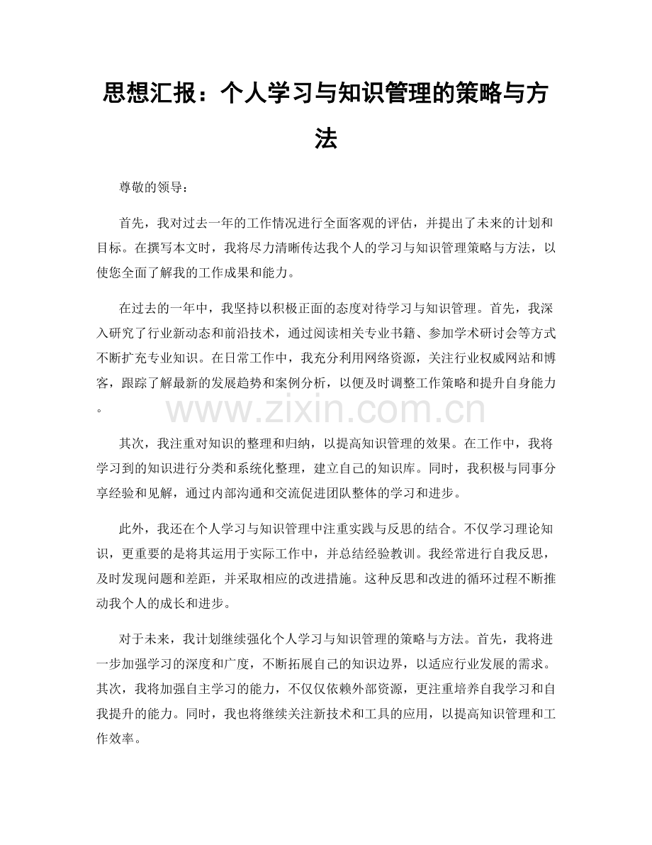 思想汇报：个人学习与知识管理的策略与方法.docx_第1页