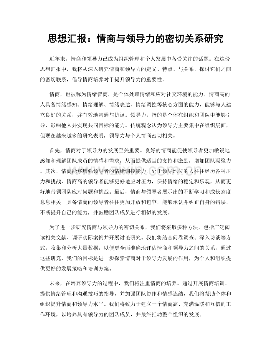 思想汇报：情商与领导力的密切关系研究.docx_第1页