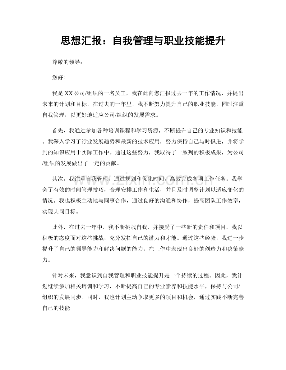 思想汇报：自我管理与职业技能提升.docx_第1页